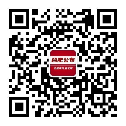 合肥便民分类信息网微信公众号