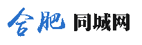 出租便民【微信公众号同名】www.hefei58.com合肥本地信息发布